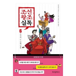 조선왕조실톡 6: 조선의 두 번째 영광