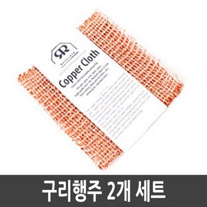 레데커 구리 행주 2개 세트, 2개입, 1세트