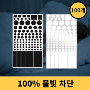 살림킹 LED 불빛 차단 암막스티커