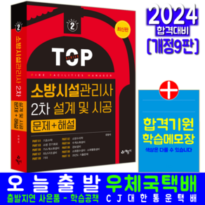 소방시설관리사 2차 설계 및 시공 교재 책 과년도 기출문제해설 유정석 2023