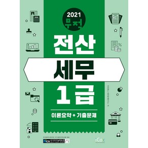 2021 무적 전산세무 1급 이론요약+기출문제: