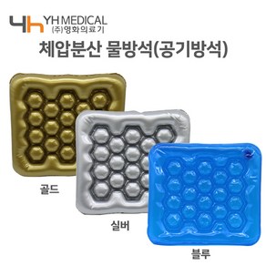 영화의료기 물방석 보급형 실버 환자방석 공기방석 휠체어방석 체압분산방석, 1개