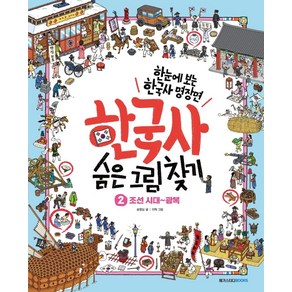 한국사 숨은 그림 찾기 2: 조선 시대~광복:한눈에 보는 초등 한국사 명장면, 2권, 메가스터디북스, 송영심