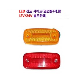 송학 LED 진도 사이드(적 황) 대형차 차폭등 화물차 옆면등 12V/24V 별도판매 인증제품, 24V (적색), 1개