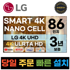 LG 86인치(218CM) 나노셀 4K UHD 스마트 TV 86NANO86, 고객직접설치, 스탠드형, 86NANO, 86인치