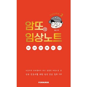 암또의 임상노트 Volume 2:신규간호사를 위한 임상 간호 실무 TIP, 암또의 임상노트 Volume 2, 포널스출판사, 암또(저)