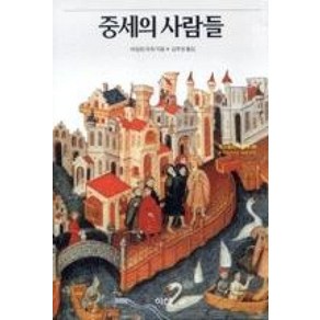 중세의 사람들, 이산, 아일린 파워 저/김우영 역