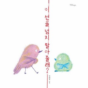 웅진북센 이 선을 넘지 말아 줄래 - 한울림 꼬마별 그림책 양장