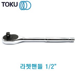 TOKU-도쿠 라쳇핸들1-2인치, 1개