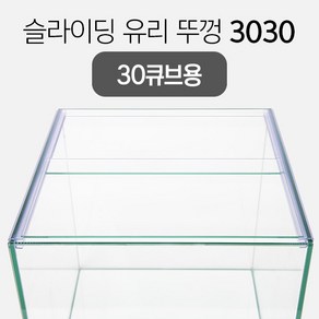 슬라이딩 어항 유리 뚜껑 3030 (30큐브용) 5T용, 1개