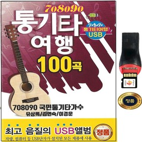 SY023 70/80/90 유상록 통기타 여행 100곡 USB음반 MicoSD