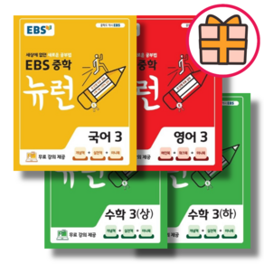 2025 EBS 중학교 기본서 뉴런 중3 국어 영어 수학 3학년 세트 (Factoybook), 뉴런 중3 국어+수학 상 하+영어 (4권세트), 중등3학년