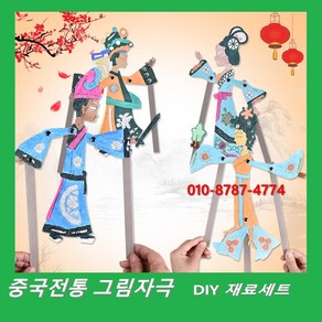 [판다마켓8787]판다마켓8787 중국그림자극diy /그림자놀이재료/인형색칠/놀이 피영놀이