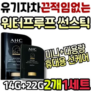 AHC 워터프루프 끈적임없는 유기자차 썬 스틱 블록 세트 선 케어 크림 로션 세럼 남자 남성 백탁없는 건성 지성 복합성 바디 아이 아기 유아 온가족 스포츠 베이스 파데프리, 1개