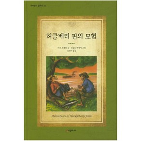 허클베리 핀의 모험, 시공주니어