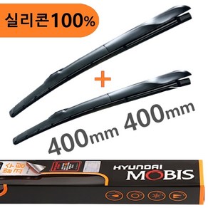 [오래가는] 실리콘 발수 와이퍼 400mm+400mm - 현대모비스 100% 실리콘블레이드 발수코팅 하이브리드와이퍼 16'+16'