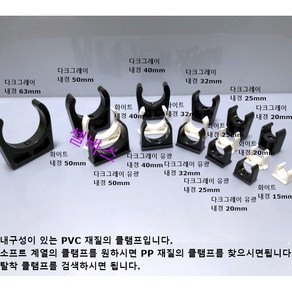 LESSO 산킹 파이프용 PVC 클램프 3종 파이프 클립 (내경) 20mm 25mm 32mm 40mm 50mm 63mm, 화이트, 1개