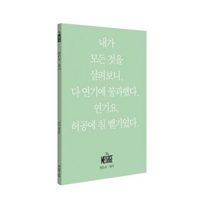 메시지 성경 - 전도서 아가 (미니북)