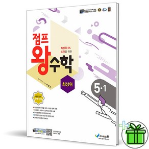 (사은품) 점프 왕수학 최상위 초등 수학 5-1 (2025년), 수학영역, 초등5학년