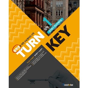 TURN KEY 중학 영어 절대평가 핵심독해비법 실력 1(2018):중학생을 위한 수능영어의 시작