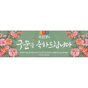 [맑은누리디자인] 구순현수막 002-(200x60cm) [주문제작] 구순 산수연 생일상 잔치 소품 고희 팔순 파티 졸수연