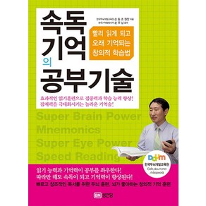 속독 기억의 공부기술:빨리 읽게 되고 오래 기억되는 창의적 학습법, 성안당, 손동조