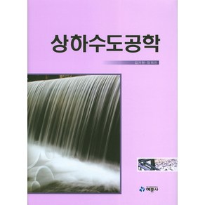 상하수도공학, 예문사, 김가현,양희천 공저