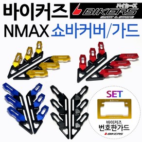 바이커즈 NMAX쇼바커버 쇼바가드 엔맥스휀다커버 가드 BIKERS/바이커스 엔맥스쇼바커버 NMAX쇼바/휀다가드 NMAX쇼바가드 엔맥스휀다커버 NMAX휀다가드 엔맥스튜닝 쇼바카바, (쿠)N쇼바커버 골드+번가드, 1개