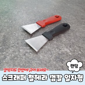 스크래퍼 철헤라 껌칼 일자형 껌칼 해라