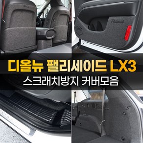 [카비니] 디올뉴 팰리세이드 호환 카본 펠트 도어커버 스텝몰딩 트렁크 보호 가드, 03 DJ_트렁크범퍼커버 - 펠트