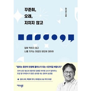 [마티스블루]꾸준히 오래 지치지 않고 : 일에 먹히지 않고 나를 지키는 마음의 태도에 대하여, 하지현, 마티스블루