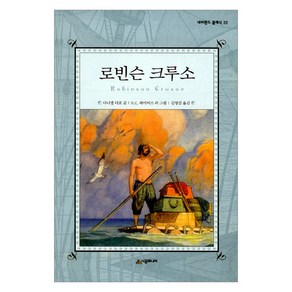 로빈슨 크루소 양장본 네버랜드 클래식 32, 시공주니어