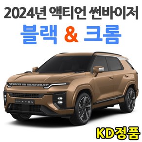 KD KGM 쌍용자동차 썬바이저 시리즈, (W) 2024년 액티언 썬바이저 크롬