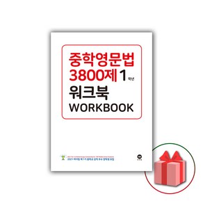 (선물) 2025 마더텅 중학영문법 3800제 워크북 1학년, 영어영역