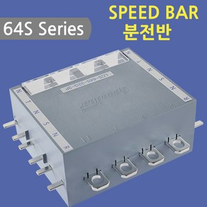 [스피드바]64S Seies/분전반/32G-3P, 32G-3P, 1개