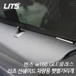 벤츠 GLE 리츠 선쉐이드 차량용 햇볕 햇빛가리개, 1개