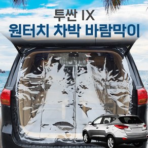 SUNCAR 투싼 IX 차량용 트렁크 바람막이 투명 차량모기장 방충망 차박 캠핑 우레탄창, 1개