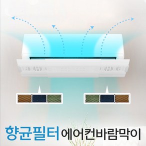 멜트레스 무타공 향균 필터 벽걸이 에어컨바람막이 에어컨가드 에어컨가림막 히터바람막이