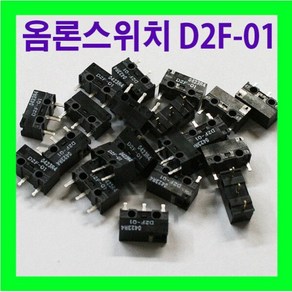 옴론스위치 D2F01F 마이크로스위치 마우스수리 G1, D2F-01, 1개