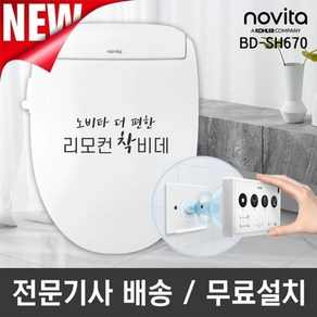 노비타 프리미엄 리모컨 비데 BD-SH670(전문기사방문설치/일주일체험)