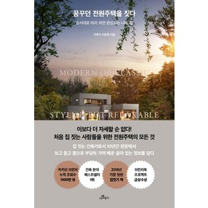 꿈꾸던 전원주택을 짓다:순서대로 따라 하면 완성되는 나의 집, 이동혁, 카멜북스