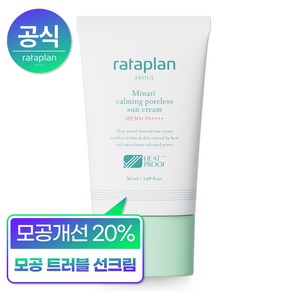 [12시간 피지조절/한겹톤업] 라타플랑 미나리 진정 포어리스 선크림50ml (견본 수분크림 1매 증정), 50ml, 1개