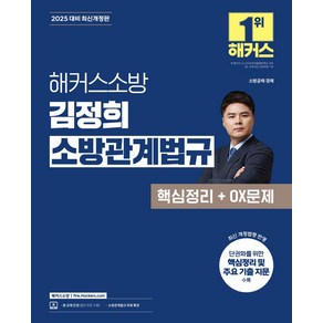 2025 해커스소방 김정희 소방관계법규 핵심정리+OX문제:소방공채 경채, 2025 해커스소방 김정희 소방관계법규 핵심정리+O.., 김정희(저)