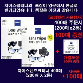 ZEISS 출시 New자이스렌즈크리너 티슈형 400매(200매x2통)(포장변경기념 개별포장100매 증정), 400매(정품200매X2통), 2개