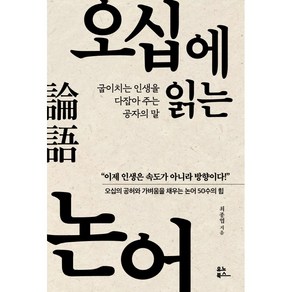 오십에 읽는 논어 + 미니수첩 증정