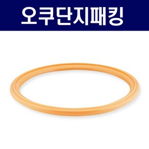 [정품] 오쿠패킹/오쿠단지패킹/오쿠도자기패킹(구멍똟린 단지용) / 황색도자기 단지패킹, 1개