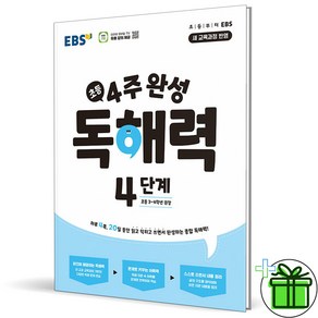 2025 EBS 4주 완성 독해력 4단계