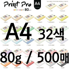 종이문화 프린트 프로 칼라복사지 A4 80g 500매 32color