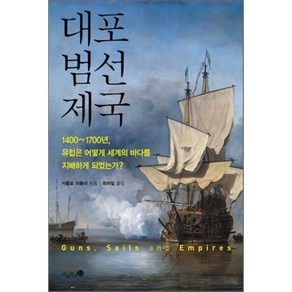 대포 범선 제국:1400-1700년 유럽은 어떻게 세계의 바다를 지배하게 되었는가, 미지북스, 카를로 치폴라 저/최파일 역