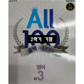 ALL100 올백영어 중3-2 기말 천재 이재영 / 올백 o 열공 랜덤발송(내용 동일) 2024년용, 영어영역, 중등3학년